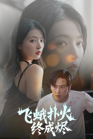飞蛾扑火终成烬（60集）热播短剧全集看