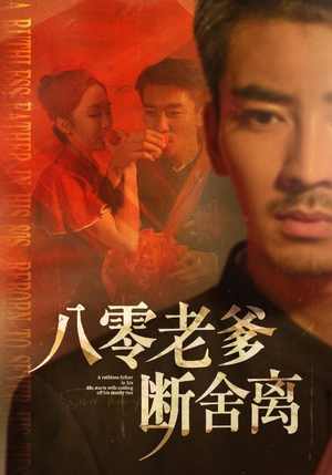 八零老爹断舍离（75集）短剧来了抢先观看