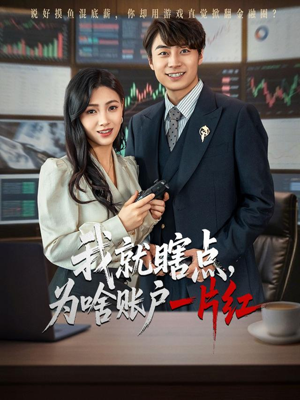 我就瞎点为啥账户一片红（80集）最新上映的短剧