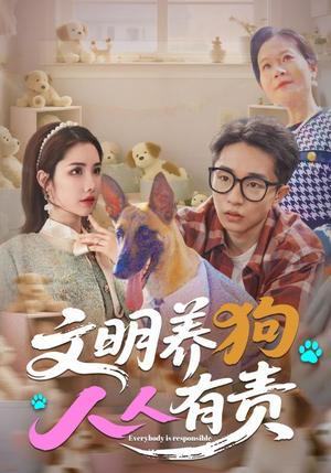 文明养狗人人有责（44集）短剧最热榜最近火的