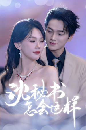 沈秘书怎会这样（80集）最新火爆短剧抢先看
