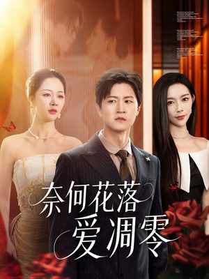 奈何花落爱凋零（71集）火爆短剧正在热播