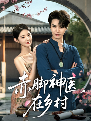 赤脚神医在乡村（73集）在线免费看全集短剧