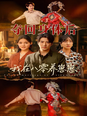 夺回身体后我在八零养崽崽（81集）短剧全集抢先看