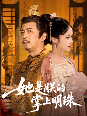 短剧《她是朕的掌上明珠》60集短剧极速播放流畅不卡顿