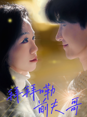 短剧《拜拜嘞前夫哥》93集短剧全集抢先在线看