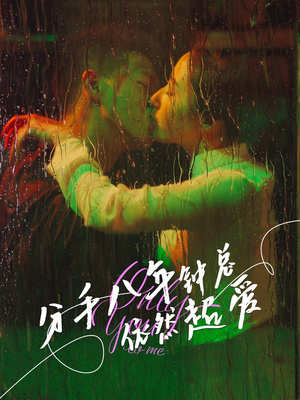 短剧《分手八年钟总依然超爱》81集短剧全集高清在线流畅播放