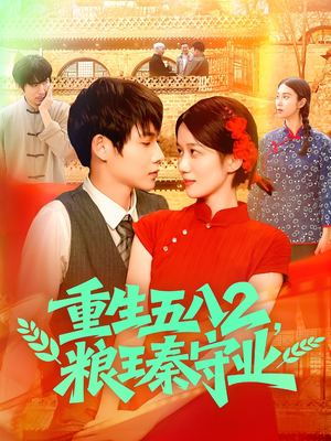 短剧《重生五八2粮王秦守业》110集短剧每日更新不间断观看