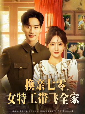短剧《换亲七零女特工带飞全家》80集短剧全集高清资源在线共享