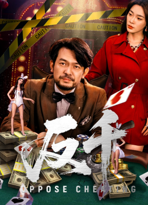 短剧《反千》94集短剧高清全集流畅播放不等待