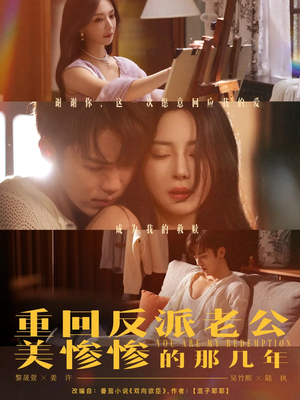 短剧《重回反派老公美惨惨的那几年》79集短剧极速播放无需等待