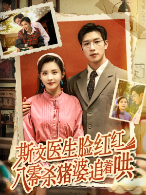 短剧《斯文医生脸红红八零杀猪婆追着哄》66集短剧全集免费解锁观看