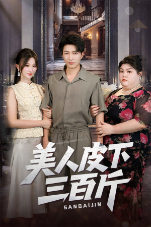 短剧《美人皮下三百斤》53集短剧高清未删减版在线观看
