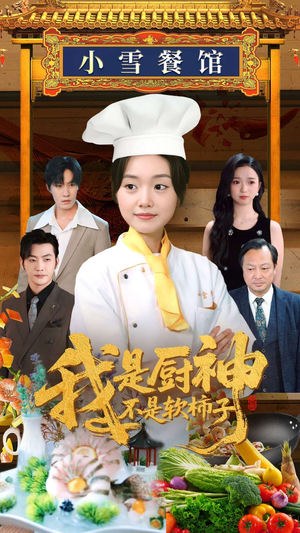 我是厨神不是软柿子（75集）爱上了这部短剧了