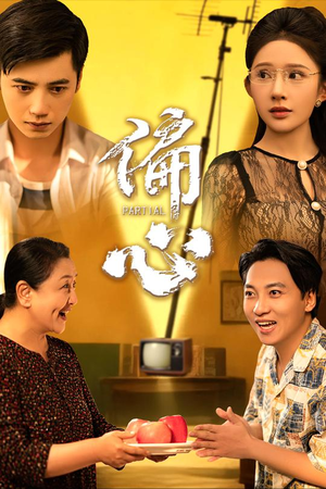 短剧《偏心》60集短剧全集资源一键解锁观看