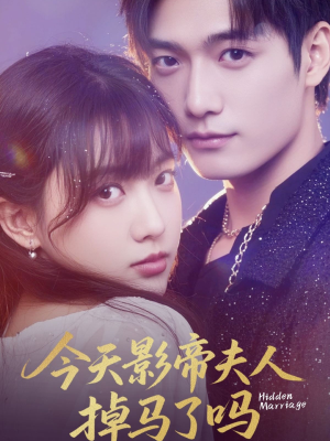 短剧《今天影帝夫人掉马了吗》80集短剧蓝光画质抢先观看