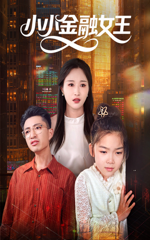 短剧《小小金融女王》59集短剧每日更新在线追看