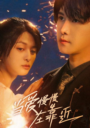 短剧《当爱慢慢在靠近》65集短剧手机高清版在线观看