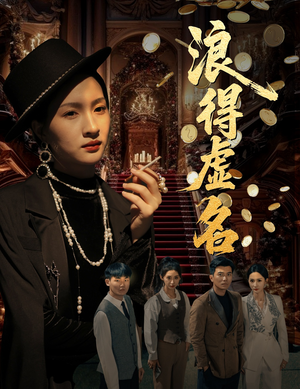 浪得虚名（64集）排行榜前十短剧免费观看