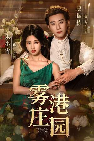 雾港庄园（61集）重生短剧免费看全集