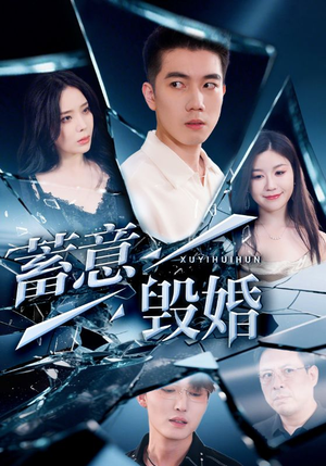 蓄意毁婚（51集）热播短剧持续分享