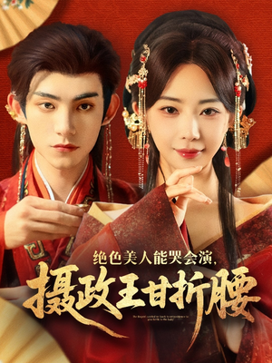 绝色美人能哭会演摄政王甘折腰（84集）短剧推荐太好看了
