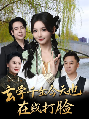 玄学千金今天也在线打脸（53集）红果短剧免费看剧