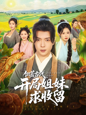 饥荒古代，开局姐妹求收留（87集）全网独播短剧免费看