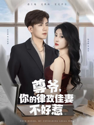 尊爷你的律政娇妻不好惹（81集）排行榜上的短剧免费看