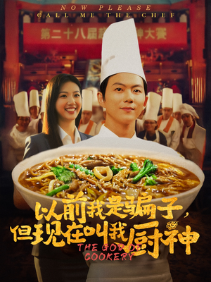 以前我是骗子但现在叫我厨神（80集）精彩短剧热播中点击下方看全集
