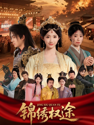 锦绣权途（66集）热播短剧抢先看