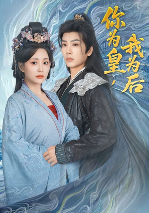 你为皇我为后（72集）全集短剧免费观看不收费