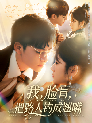 我脸盲把路人钓成翘嘴（80集）好评如潮的排行榜前十短剧
