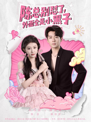 陈总别怼了外面全是小黑子（60集）短剧合集彩蛋完整版