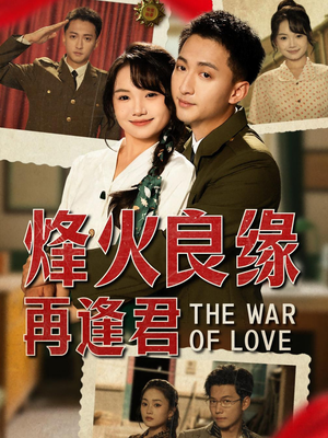 烽火良缘再逢君（59集）短剧免费看大结局