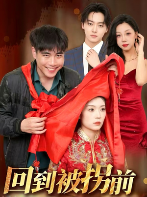 回到被拐前（53集）短剧全集热力排行榜之一