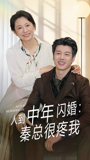 人到中年闪婚秦总很疼我（60集）每日热门短剧推荐