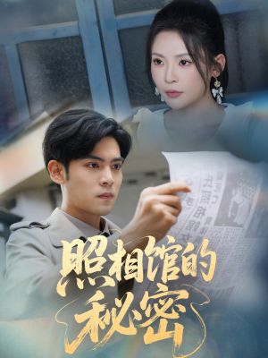 新版：照相馆的秘密（60集）短剧前十排行榜