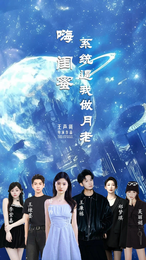 嗨闺蜜系统逼我做月老（52集）在线免费观看热门短剧大结局