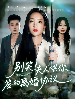 别笑夫人哄你签的离婚协议（74集）全集短剧我都看完了