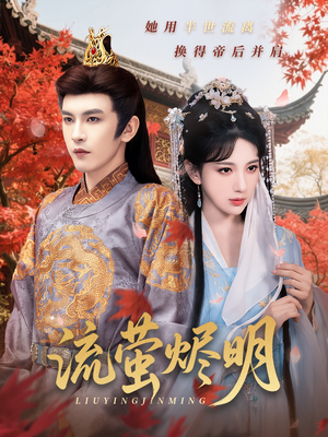 流萤烬明（70集）精彩短剧片段分享