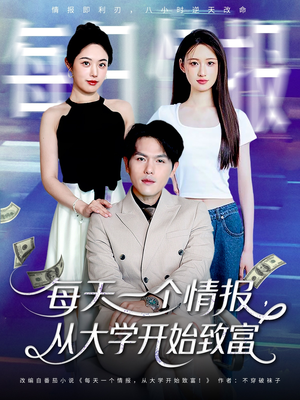 每天一个情报从大学开始致富（80集）短剧越看越精彩