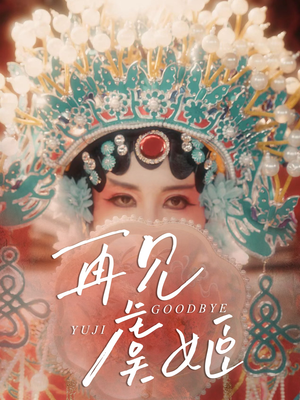 短剧《再见虞姬》32集短剧全集无广告在线观看