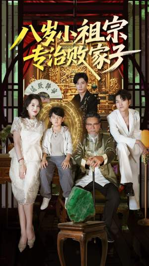 短剧《八岁小祖宗专治败家子》100集短剧极速播放不卡顿
