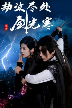 短剧《劫波尽处剑光寒》60集短剧全集高清无删减流畅播放