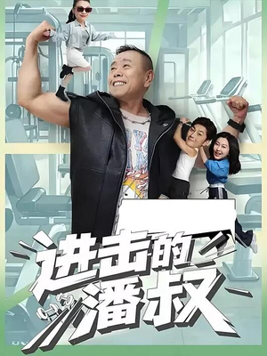 短剧《进击的潘叔》18集全短剧每日更新实时追剧