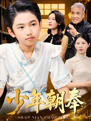 短剧《少年朝奉》66集短剧全集高清在线一口气看完