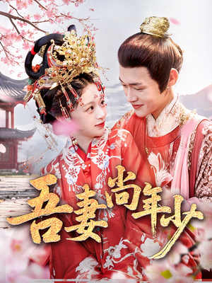 吾妻尚年少（60集）短剧追到爽热门短剧抢先看