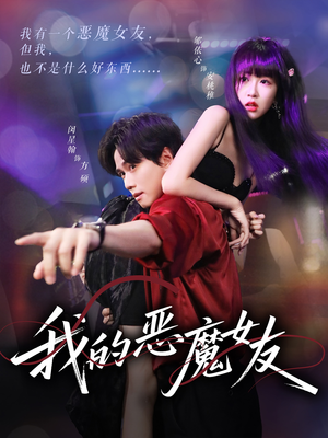 我的恶魔女友（61集）免费观看最新热门短剧全集
