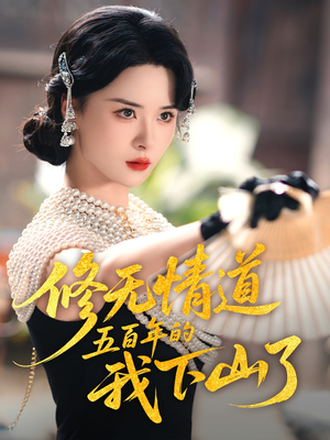 修无情道五百年的我下山了（80集）红果短剧全集免费看